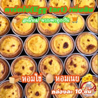 ทาร์ตไข่(Egg​ tart)​เพิ่มสิน 🥪 1 กล่องมี 10 ชิ้น