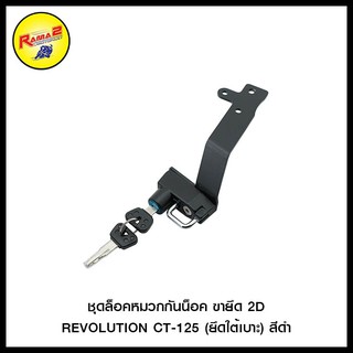 ชุดล็อคหมวกกันน็อค ขายึด 2D REVOLUTION CT-125 (ยึดใต้เบาะ) สีดำ