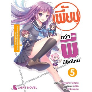 DEXPRESS หนังสือนิยาย เพี้ยนกว่าพี่มีอีกมั้ย เล่ม 5