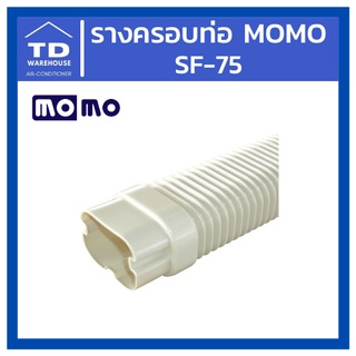 รางครอบท่อ MOMO SF-75 SF75 ข้อต่อแบบยืดได้