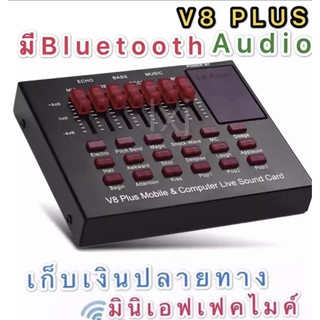 V8 PLUS Audio Live Sound Card for Phone Computer USB Headset Microphone Webcast-(Bluetooth)มินิเอฟเฟคไมค์ เก็บเงินปลายทา