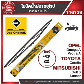 ใบปัดน้ำฝน SWF ขนาด 19" นิ้ว MITSUBISHI Colt3 Lancer/OPEL Omega A,Vectra A/TOYOTA Corolla ใบปัดหน้า ใบปัดน้ำฝนรถยนต์