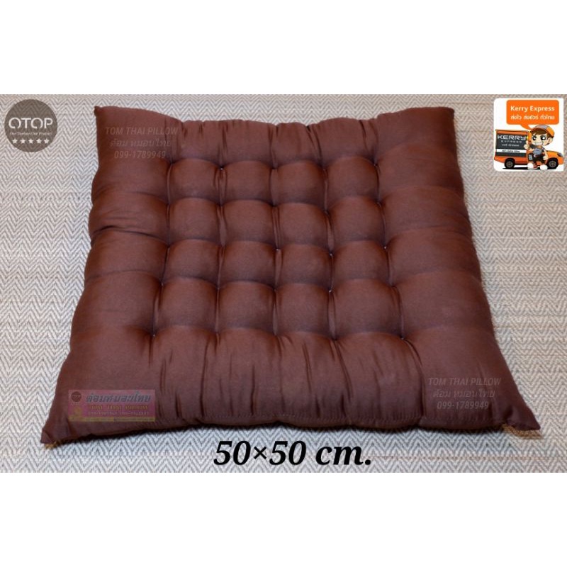 เบาะรองนั่งใยฝ้าย ขนาด 50×50×7 cm. นุ่มนั่งสบาย