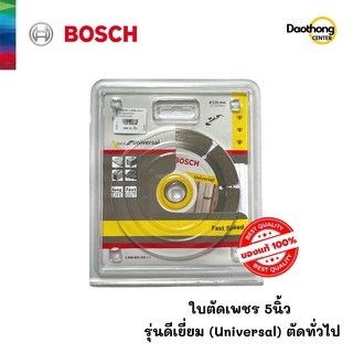 BOSCH ใบตัดเพชร ขนาด5นิ้ว รุ่นดีเยี่ยม สำหรับ Universal ตัดทั่วไป (x1ใบ)