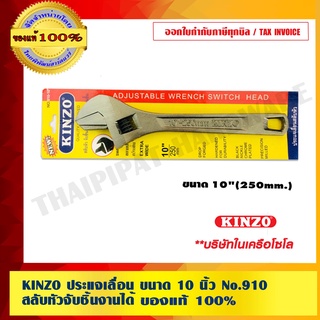 KINZO ประแจเลื่อน ขนาด 10 นิ้ว No.910 สลับหัวจับชิ้นงานได้ ของแท้ 100% ร้านเป็นตัวแทนจำหน่ายโดยตรง สินค้าคุณภาพสูง มั่นใจได้เครือเดียวกับ SOLO