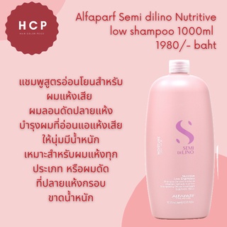 Alfaparf Semi dilino Nutritive low shampoo 1000ml แชมพูสูตรอ่อนโยนสำหรับผมแห้งเสีย ผมลอนดัดปลายแห้ง ให้นุ่มเด้ง ขวดใหญ่