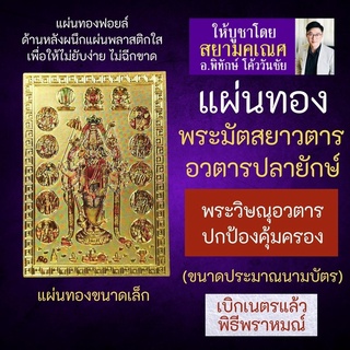 แผ่นทองพระมัตสยาวตาร อวตารปลายักษ์ของพระวิษณุ V-11 บูชาเสริมดวงปกป้องคุ้มครอง อวตารพระนารายณ์