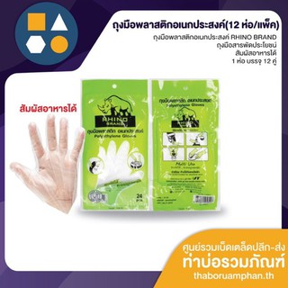 (ขายยกโหล) ถุงมือพลาสติก อเนกประสงค์ สมารถทำอาหารได้ RHINO (12 ห่อ/แพ็ค)