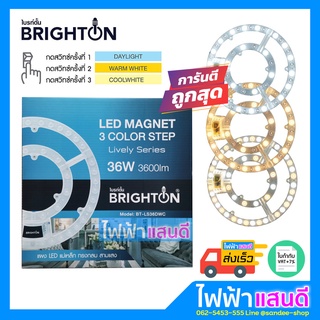 BRIGHTON แผงไฟLED 36W ปรับได้ 3แสง แถมตัวหนีบสาย แสงขาว DayLight Cool Warm โคมไฟเพดาน โคมซาลาเปา 32W 18W