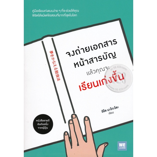 Se-ed (ซีเอ็ด) : หนังสือ จงถ่ายเอกสารหน้าสารบัญ แล้วคุณจะเรียนเก่งขึ้น