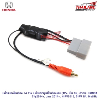 ปลั๊กแปลงไฟกล้อง 24 Pin สำหรับเปลี่ยนวิทยุแต่ใช้กล้องเดิม สำหรับ Honda City 2014+ / Jazz 2014+ / HR-V 2015 / CR-V G4 / Mobilio 2014 / 1 ชุด sh24