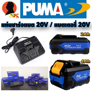 แท่นชาร์จแบตเตอรี่ ชาร์จเร็ว 20V - แบตเตอรี่ 20V มีขนาด 2Ah , 4Ah ให้เลือก ยี่ห้อ PUMA (ใช้กับเครื่องไร้สาย PUMA ทุกตัว)