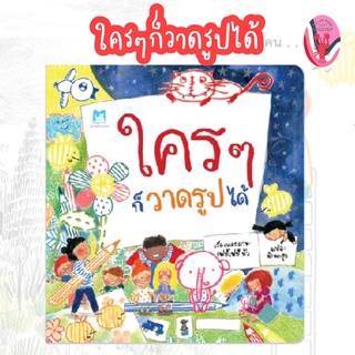 ✨ลดพิเศษ✨ใครๆ ก็วาดรูปได้ (ปกอ่อน) อายุ 4-6 ปี