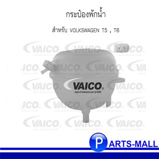 กระป๋องพักน้ำ VOLKSWAGEN ฟ็อลคส์วาเกิน สำหรับรุ่น VOLKSWAGEN T5 , T6 ( OE : 7H0 121407C ) : VAICO