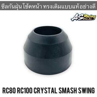 ซีลกันฝุ่นโช้คหน้า (1ชิ้น)RC80 RC100 SPRINTER CRYSTAL SMASH SWING คริสตัล ฝาครอบฝุ่นโช้คหน้า ซีลกันฝุ่น ฝาครอบโช้คหน้