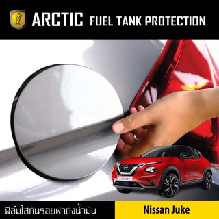 ARCTIC ฟิล์มกันรอยรถยนต์ ฝาถังน้ำมัน Nissan Juke