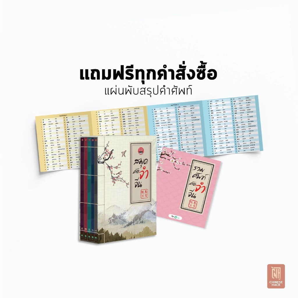 เรียนภาษาจีนเบื้องต้นด้วย 'สมุดคัดจีน Box set' สมุดจำจีน เล่ม 1-5 จำศัพท์ภาษาจีนไวสองเท่า เรียนภาษาจีนกลางOpenDurian CH thumbnail 6