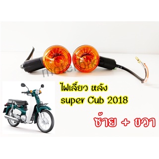 ไฟเลี้ยว หน้า-หลัง  ดรีมซุปเปอร์คัพLED 2018 / Super Cub 2018