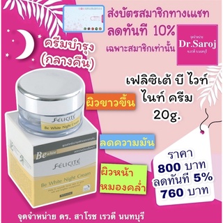 เฟลิซิเต้ บี ไวท์ ไนท์ ครีม คืนความสวยให้คุณในเวลาค่ำคืน 20g.