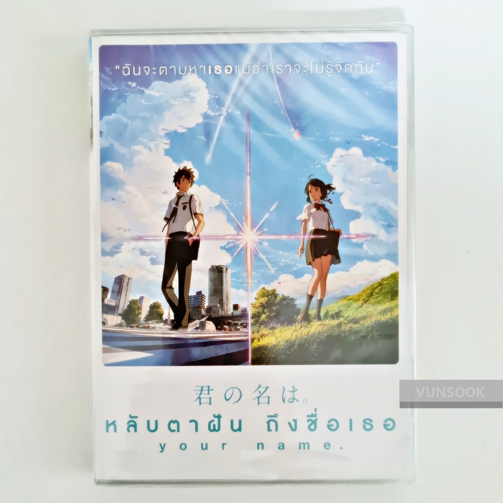 Your Name หลับตาฝัน ถึงชื่อเธอ (DVD ลิขสิทธิ์แท้ มือหนึ่ง) อนิเมชั่นเรื่องเยี่ยมของ Makoto Shinkai ค