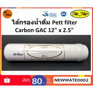 ไส้กรองน้ำคาร์บอนเกล็ด Inline Gac Carbon 12"x2.5"