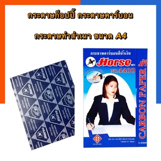 กระดาษคาร์บอน กระดาษทำสำเนา สีน้ำเงิน/สีดำ ตราม้า 4400 แพค 10/20/30/50/100 แผ่น กระดาษก็อปปี้ กระดาษCopy US.Station