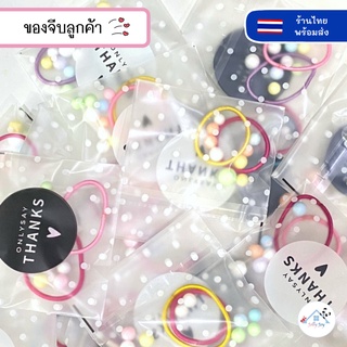 ❤️พร้อมส่ง❤️ ของแถม ของแถมลูกค้า ของจีบลูกค้า ของชำร่วย ของขวัญ ยางรัดผม ยางมัดผม ยางรัดผมเกาหลี