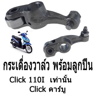 กระเดื่องวาล์ว พร้อมลูกปืน ( กระเดื่องวาล์วโลเล้อ ) สำหรับ Click 110i เท่านั้น / Click คาร์บู พร้อมส่ง คู่ละ อะไหล่ทดแทน