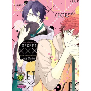 secret xxx เล่มเดียวจบ (พร้อมส่ง)