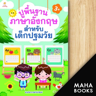 ปูพื้นฐานภาอังกฤษ สำหรับเด็กปฐมวัย | Sun Child Learning ฝ่ายวิชาการสำนักพิมพ์