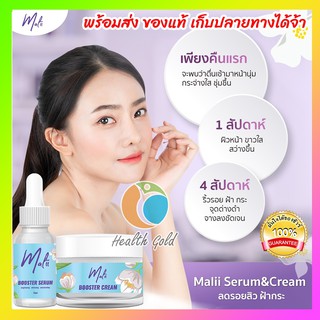 (ส่งฟรี ของแท้ พร้อมส่ง) มะลิ บูสเตอร์ Malii Booster Serum 15 ml&amp; Malii Booster Cream10g ผิวกระจ่างใส ลดฝ้ากระ จุดด่างดำ