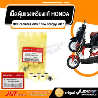 เม็ดตุ้มแรงเหวี่ยงแท้ Honda New ZoomerX 2016/New Scoopyi 2017/moove  (22123-K44-V00)  (22123-K44-V00)