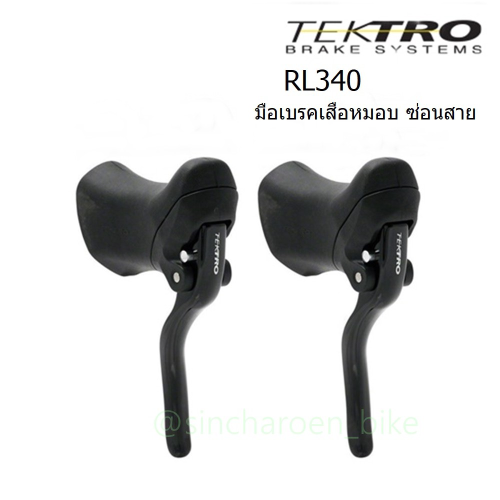 Tektro RL340 มือเบรคเสือหมอบ แบบซ่อนสาย
