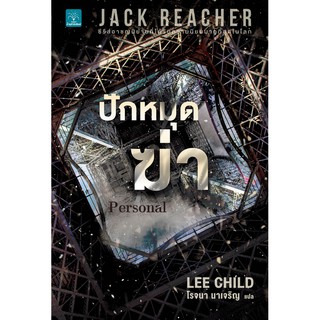 ปักหมุดฆ่า (Personal) ผู้เขียน Lee Child ผู้แปล โรจนา นาเจริญ