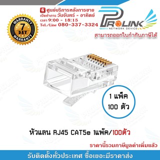 หัวแลน RJ45 CAT5e 1แพ๊ค/100ตัว