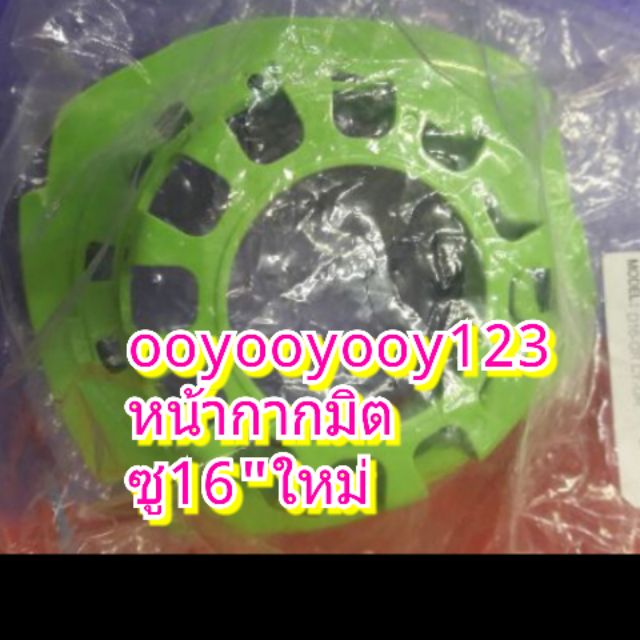 หน้ากากพัดลมมิตซูแท้ 16"ฝาคลอบด้านหน้ากระโหลกพัดลมตั้งโต๊ะ/ตั้งพื้น/พัดลมติดผนังรุ่นใหม่มิตซู ที่ครอบหน้าพัดลม ของแท้