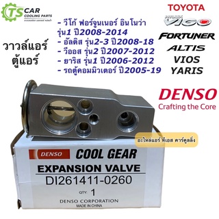 วาล์วแอร์ Denso วีโก้ ยาริส วีออส ฟอร์จูนเนอร์ อินโนว่า ปี2007-13 อัลติส ปี2008-17 (CG 0260) ตู้แอร์ คอยล์เย็น CoolGear