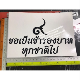 สติ๊กเกอร์งานตัดคอม ขนาด 12x21 ซม. คำว่า 9 ขอเป็นข้ารองบาททุกชาติไป เลข 9 ไทย เลขเก้า เลขเก้าไทย sticker