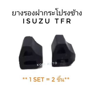 ยางรองฝากระโปรง ข้าง ISUZU TFR ( 2 ชิ้น)