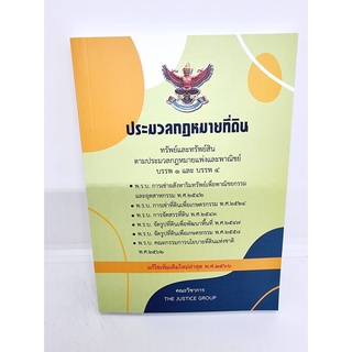 (แถมปก) ประมวลกฎหมายที่ดิน ทรัพย์และทรัพย์สินตามประมวลกฎหมายแพ่งและพาณิชย์  (แก้ไขเพิ่มเติมใหม่ล่าสุด พ.ศ. 2566) TBK0720