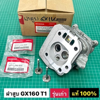 ฝาสูบ GX160 T1 รุ่นเก่า ของแท้ เบิกศูนย์ ฮอนด้า 100% รหัส 12210-ZH8-415