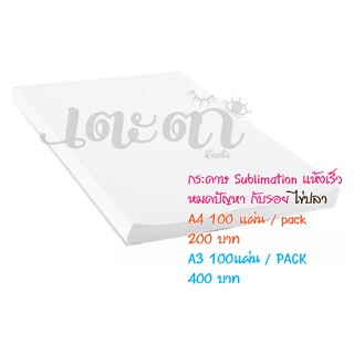 Sublimation paper กระดาษสำหรับ ซับลิเมชั่น แห้งเร็ว หมึกหนักก็ไม่กลัว หมดปัญหาเรื่องรอยไข่ปลา