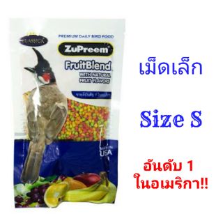 อาหารนกกรงหัวจุก ZuPreem Diets FruitBlend with Natural Fruit Flavors เม็ดเล็ก ไซส์S (ซองน้ำเงิน100กรัม)