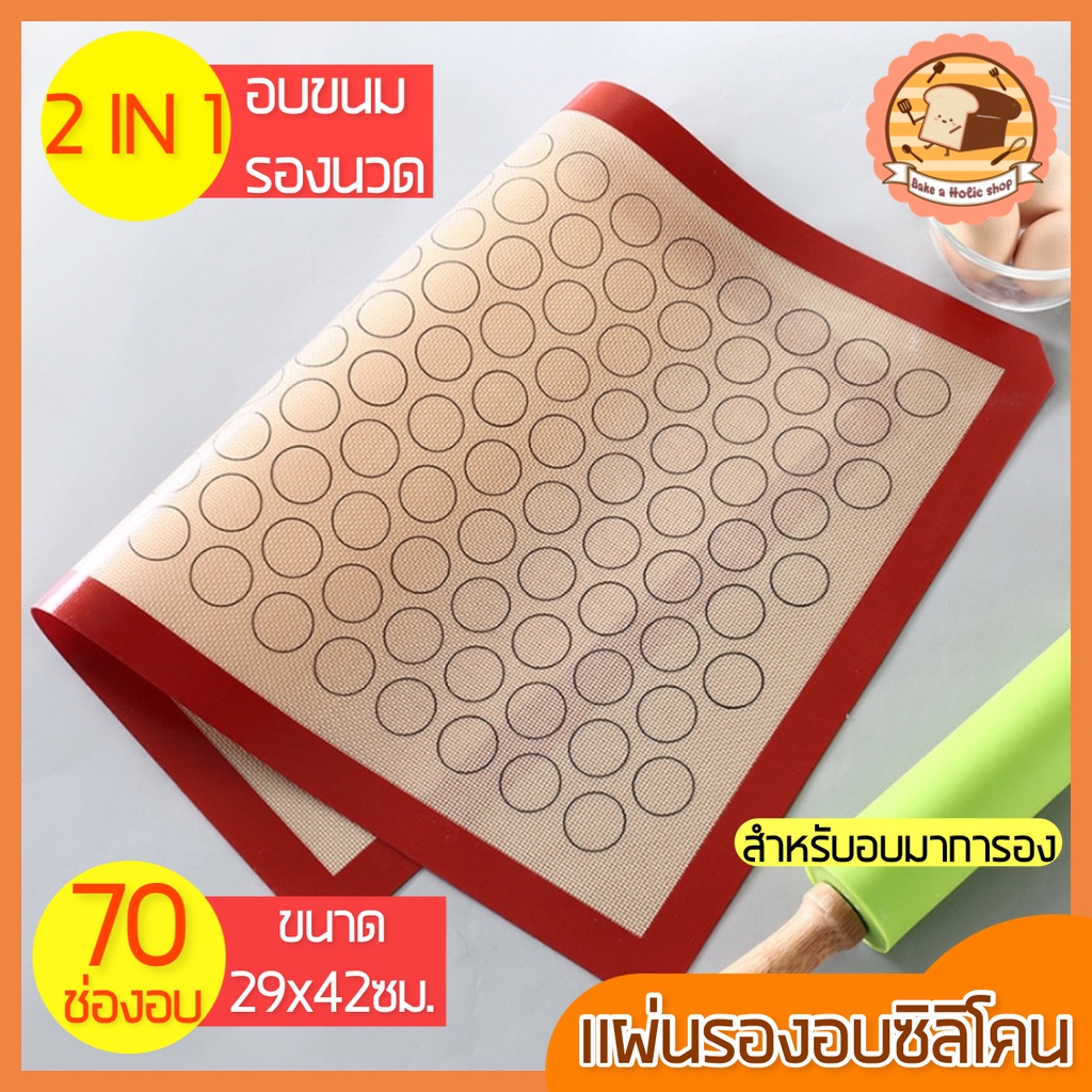 ส่งฟรี แผ่นรองอบซิลิโคน bakeaholic 2IN1 (ใช้รองนวด/รองอบ) พิมพ์ลายอบมาการอง/คุกกี้70ช่อง แผ่นรองอบขนม [403สีแดง]