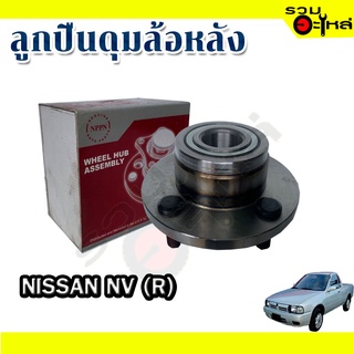 ลูกปืนดุมล้อหลัง NISSAN NV 📌(ราคาต่อชิ้น)