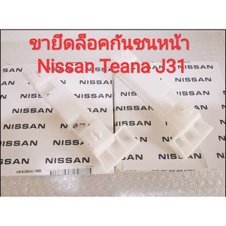 ขายึดล็อคกันชนหน้า Nissan Teana J31 (ปี2004-2008) ***ราคาต่อคู่***