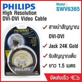 (ลด 80% ลดล้างสต๊อก) PHILIPS สาย DVI Video Cable 1.5m SWV6365 - สีดำ