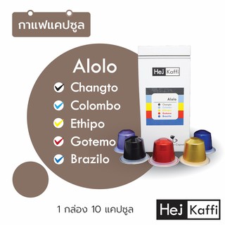 🅾️ Mixed Coffee รวม 5 รสชาติ 1 กล่อง 10 แคปซูล Alolo Coffee Capsule