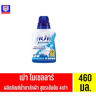 เปา ไมเซลลาร์ 4x ผลิตภัณฑ์ซักผ้าแบบน้ำสูตรเข้มข้น 460มล.