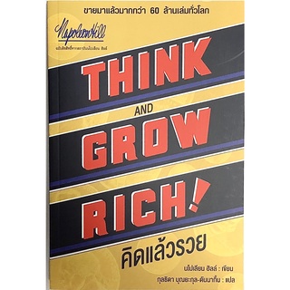 คิดแล้วรวย Think and Grow Rich!  ขายมาแล้วกว่า 60 ล้านเล่มทั่วโลก